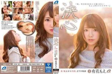 XVSR-351 决心 有花萌 从美?处女到内射为止的轨迹