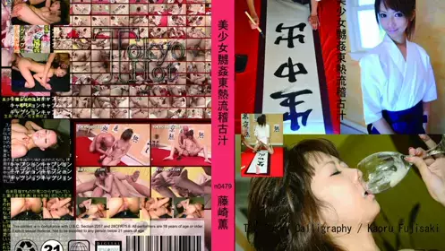 美少女嬲カン东热流稽古汁