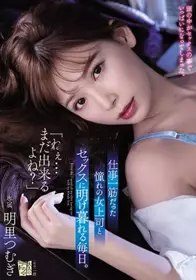 和憧憬女上司做爱的每一天