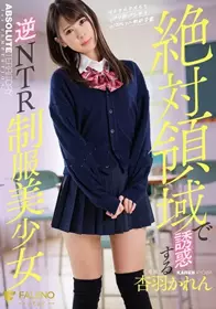 绝对领域少女NTR