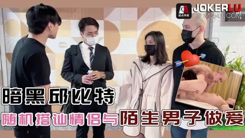 忄生视界传媒x起点传媒.qded014.随机搭讪情侣与陌生男子做爱