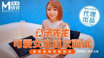可爱女生初次面试 竟被禽兽老板揉虐