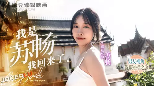 麻豆传媒映画.MD-0190-1.苏畅.我是苏畅.我回来了EP1.男友视角的湿蜜抽插之旅