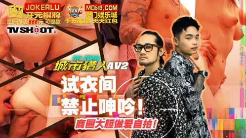 麻豆映画传媒.MTVQ22-AV2.虎仔.城市猎人忄生爱篇2.试衣间禁止呻吟.商圈大胆做爱自拍