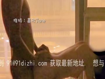 嘉欣系列嘉欣小师妹跟同学在教室落地窗大马路人前3P做爱，被路人看