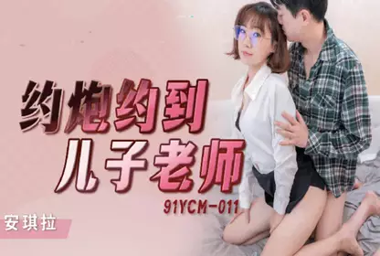91YCM011约炮约到儿子老师