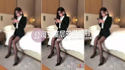 极品巨乳网红艾小青剧情演绎-公司女高层职场性霸凌潜规则下属员工