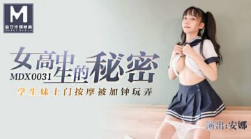 麻豆传媒联合全网首发 MDX0031 附近的人约到极品学生妹 在酒店激情勐操