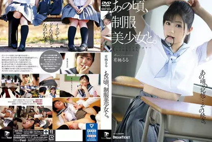 HKD-005 あの顷、制服美少女と。 有栖るる！