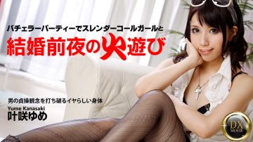 加勒比PPV动画120916-005结婚前夜的苗条美女 叶咲ゆめ