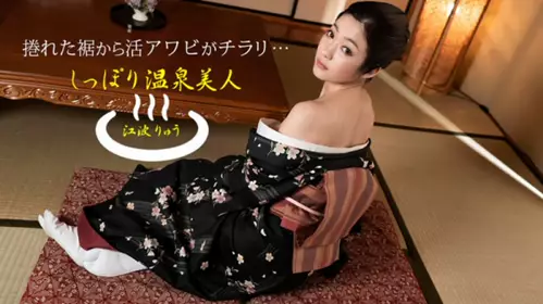 【 无码 】011522_001 しっぽり温泉美人 江波りゅう