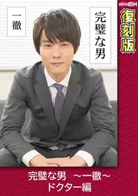 完璧な男 ～一彻～ ドクター编 【复刻版】 葵千恵 grch-2372