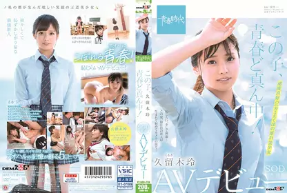 この子、青春ど真ん中！ 久留木玲 SOD専属 AVデビュー sdab-100