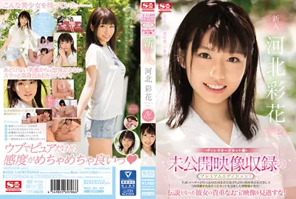 未公开映像収录のプレミアムエディション！ディレクターズカット版 新人NO.1STYLE 河北彩花AVデビュー ssis-160