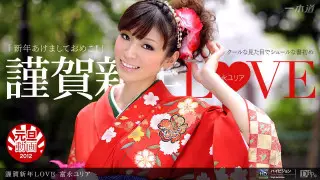 一本道 010112_248 谨贺新年LOVE 富永ユリア