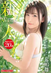 新人 プレステージ専属デビュー 七嶋舞 仆らのむっつり彼女。 【MGSだけのおまけ映像付き 15分】 bgn-064