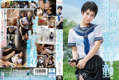 古川いおり 滴る雨、汗、涙…びしょびしょになるほど発情し、梦中で快楽を求める濡れ透け女子校生 star-700