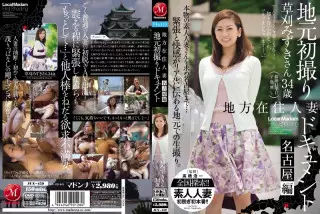 JUX-459 地方在住人妻初次拍摄document 名古屋篇 草刈みずき