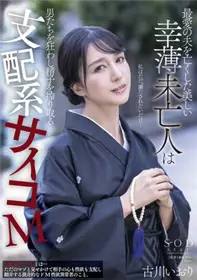 STARS-554最爱的丈夫去世了的美丽的寡妇·男人们发狂·取精子的支配系精神古川伊织