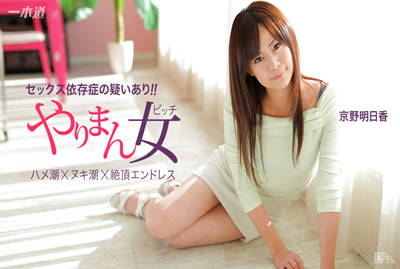 041115-060 榨干你三次还不罢休的极上女优 京野明日香