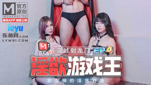 淫欲游戏王-EP1 脱衣叠叠乐 淫荡女神密室大逃脱 林思妤 麻豆传媒