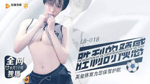 LB-019 淫荡夫妻的性爱温泉 欲火焚身妻子在温泉中灭火 乐播传媒