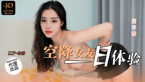 麻豆映画传媒x绝对领域・LY-045・空降女友一日体验・莫云雪