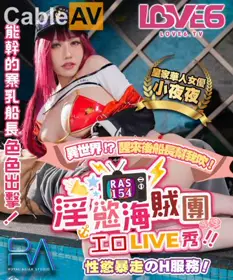 皇家华人.RAS0154.夜夜.淫欲海贼团工口LIVE秀.忄生欲暴走H服务