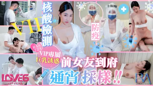 皇家华人・RAS-224・VIP上门核酸检测・前女友到府通宵采样・黎儿
