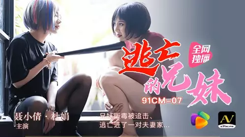 91CM-019 91短视频 果冻传媒 女友为保护欠债男友沦为玩物