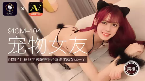 91CM-103 何雨.善良的小姨子.淫荡妻子设计.妹妹被老公玩弄