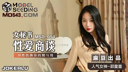 MSD-051 宋妮可.春药试用女郎.推销客户忘情做爱