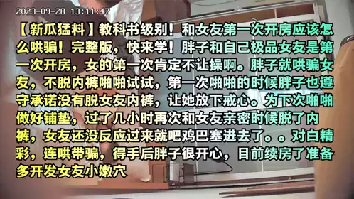 【新瓜猛料】教科书级别！和女友第一次开房应该怎幺哄骗！完整版，快来学！