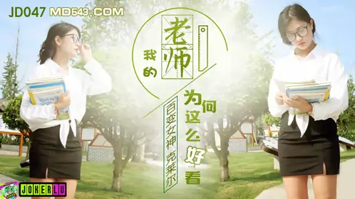 JD-049 人类高质量男性相亲记.D杯美女相亲遇渣男