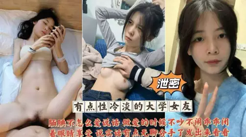 泄密 有点性冷淡的大学女友 腼腆不怎幺说话