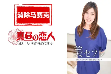 813MAKO-0006813MAKO-0006 当你性欲旺盛、想要做爱时，你是否有一个方便的女人立