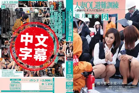 JUC-553JUC-553 人妻OL防灾演习～演习时在办公室中被侵犯…～观月由奈 观月由