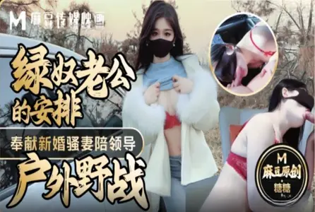 MM-188MM-188 绿奴老公的安排户外野战 糖糖