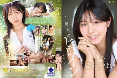 FNS-003FNS-003 新人 1亿人的女主角 浜边弥生 20岁 AV出道 浜边弥生