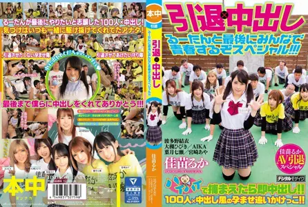 hnds-060 可爱女优佳苗琉华引退作以波多野结衣为首的圈内好友们也来参演助阵