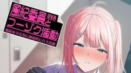 【剧情动画】风纪委员与风俗活动 1 日语中字