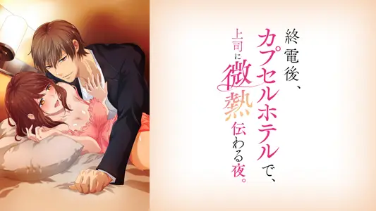 末班车后，和上司在胶囊旅馆里，感受微热的激情之夜