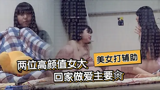 【约啪大神】撩了两位少女颜值大学生回家做爱主要肏短发的长发美女打辅助