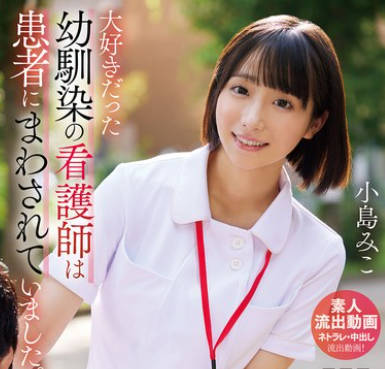 URKK-112 大好きだった幼驯染の看护师は患者にまわされていました。小岛みこ