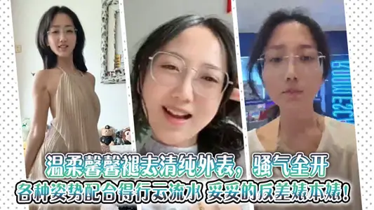 温柔馨馨褪去清纯外表，骚气全开，各种姿势配合得行云流水，妥妥的反差婊本婊！