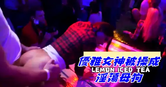 优雅女神被操成淫荡母狗