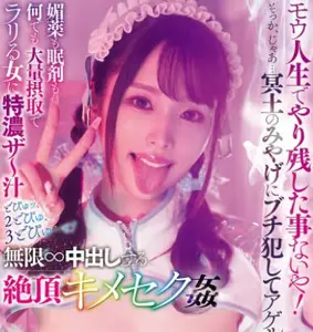 DASS-600 モウ人生でやり残した事ないや！そっか、じゃあ…冥土のみやげにブチ犯してアゲルね！媚薬も眠剤も何でも大量摂取でラリる女に特浓ザ～汁どぴゅッ、2どぴゅ、3どぴゅ…と！无限∞中出しする绝顶キメセク奸 新井リマ