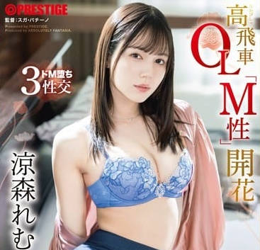 abf-246 高飞车OL「M性」开花 凉森れむ