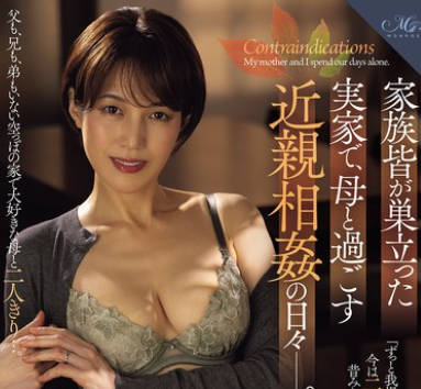 ROE-376 家族皆が巣立った実家で、母と过ごす近亲相奸の日々―。 星冬香