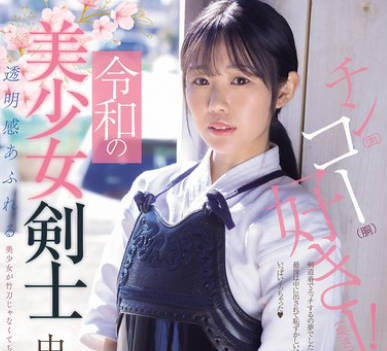 MUDR-328 令和の美少女剣士 中出しAVデビュー！ 剣道2段！ 透明感あふれる美少女が竹刀じゃなくてち○こに突かれちゃう 中村心